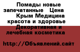 Помады новые запечатанные › Цена ­ 100 - Крым Медицина, красота и здоровье » Декоративная и лечебная косметика   